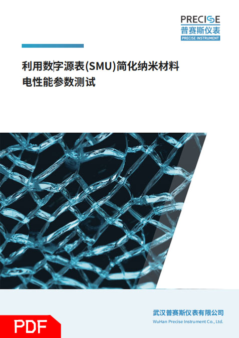 納米材料電性能測試